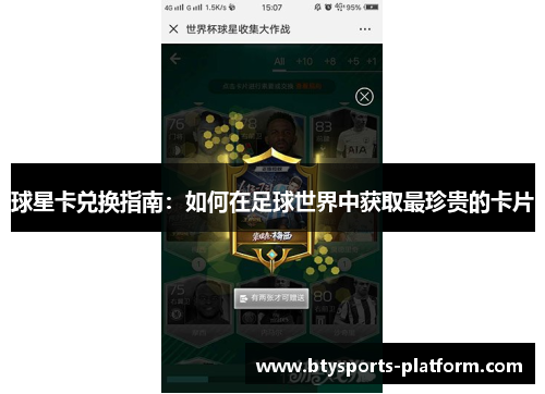 球星卡兑换指南：如何在足球世界中获取最珍贵的卡片